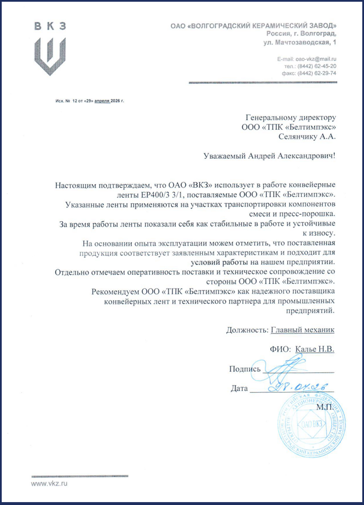 Благодарственное письмо ООО ТПК Белтимпэкс от ОАО ВОЛГОГРАДСКИЙ КЕРАМИЧЕСКИЙ ЗАВОД Благодарственное письмо ООО ТПК Белтимпэкс от ОАО ВОЛГОГРАДСКИЙ КЕРАМИЧЕСКИЙ ЗАВОД